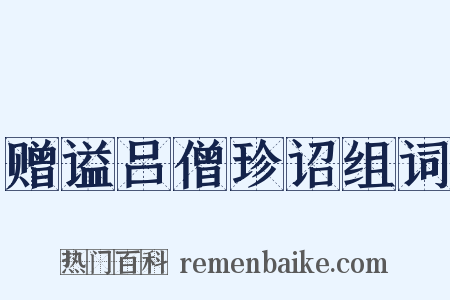赠谥吕僧珍诏组词是什么意思的图片